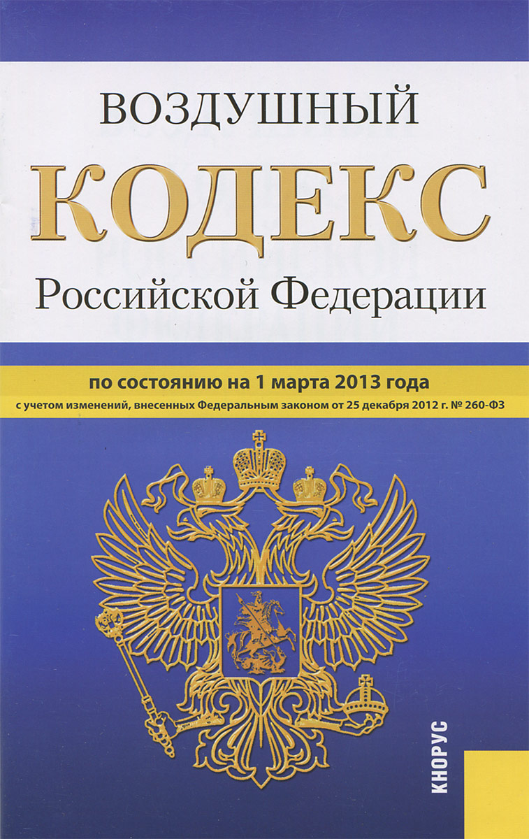 Воздушный кодекс РФ (на 01.03.13)
