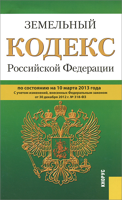  - «Земельный кодекс РФ (на 10.03.13)»