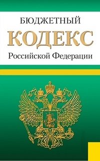 Бюджетный кодекс РФ (на 01.03.13)