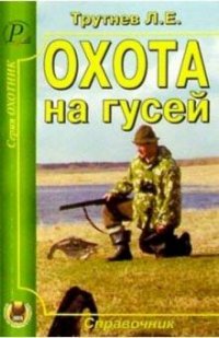 Л. Е. Трутнев - «Охота на гусей. Справочник»