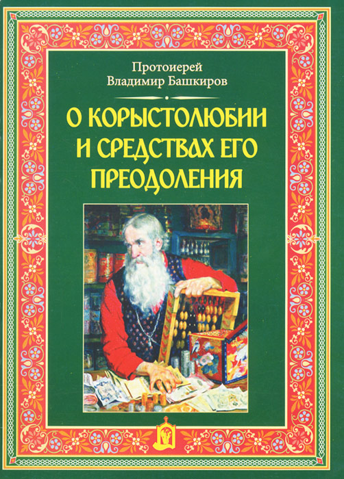 О корыстолюбии и средствах его преодоления. 2-е изд. Протоиерей Владимир Башкиров