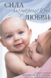 Л. С. Конева - «Сила материнской любви»