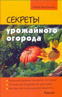 Е. Землякова - «Секреты урожайного огорода. Землякова Е»