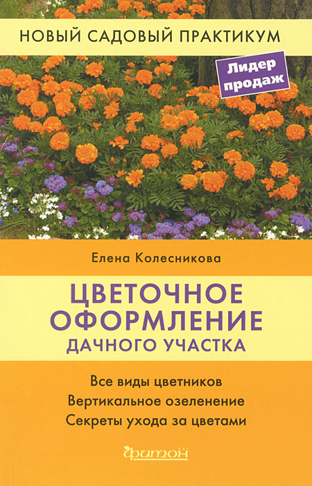 Е. Г. Колесникова - «Цветочное оформление дачного участка. Колесникова Е.Г»