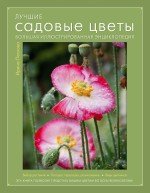 А. Лысиков, И. Пескова - «Лучшие садовые цветы. Большая иллюстрированная энциклопедия»