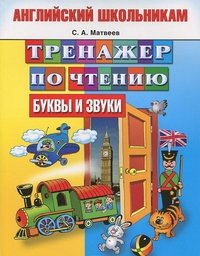 С. А. Матвеев - «Тренажер по чтению. Английский школьникам. Буквы и звуки»