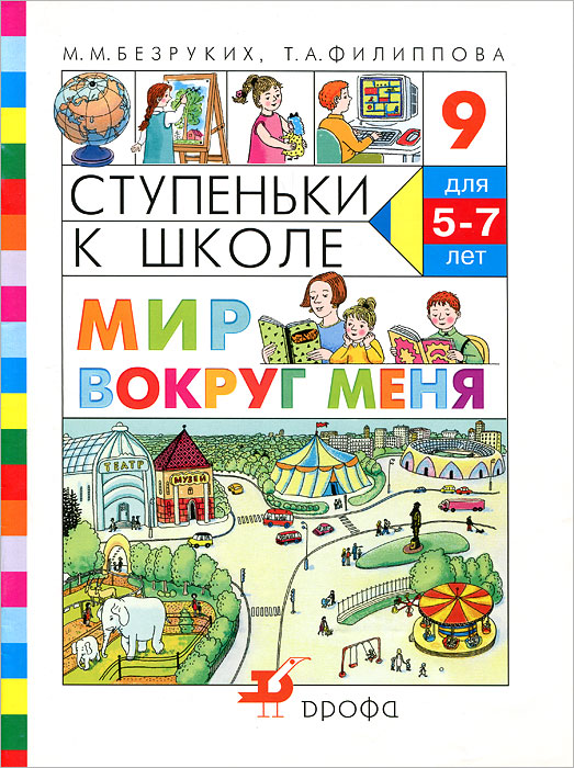 М. М. Безруких, Т. А. Филиппова - «Ступеньки к школе. Мир вокруг меня. 5-7 лет»