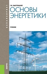 Г. Ф. Быстрицкий - «Основы энергетики (для бакалавров)»