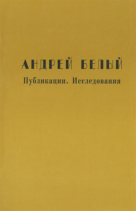 Андрей Белый. Публикации. Исследования