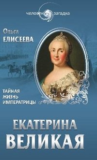 О. И. Елисеева - «ЧЗ Екатерина Великая. Тайная жизнь императрицы»