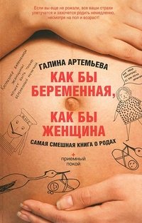 Как бы беременная, как бы женщина! Самая смешная книга о родах