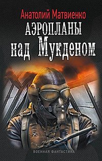 Анатолий Матвиенко - «Аэропланы над Мукденом»