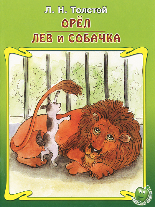 Лев Толстой - «Орел. Лев и собачка»