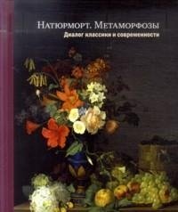 С. Усачева, К. Светляков - «Натюрморт. Метаморфозы. Диалог классики и современности»