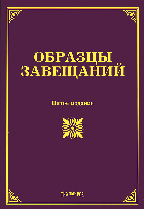 Образцы завещаний. 5-е изд., изм. и доп. Под. ред.Тихомирова М.Ю