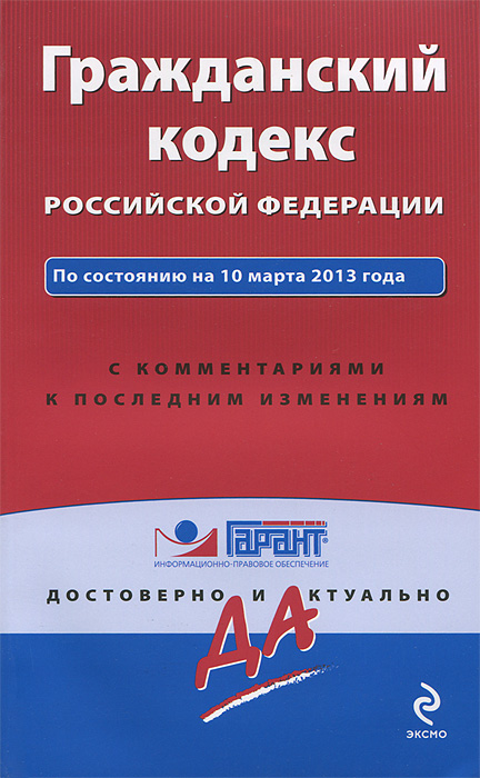 Гражданский кодекс Российской Федерации. По состоянию на 10 марта 2013 года. С комментариями к последним изменениям