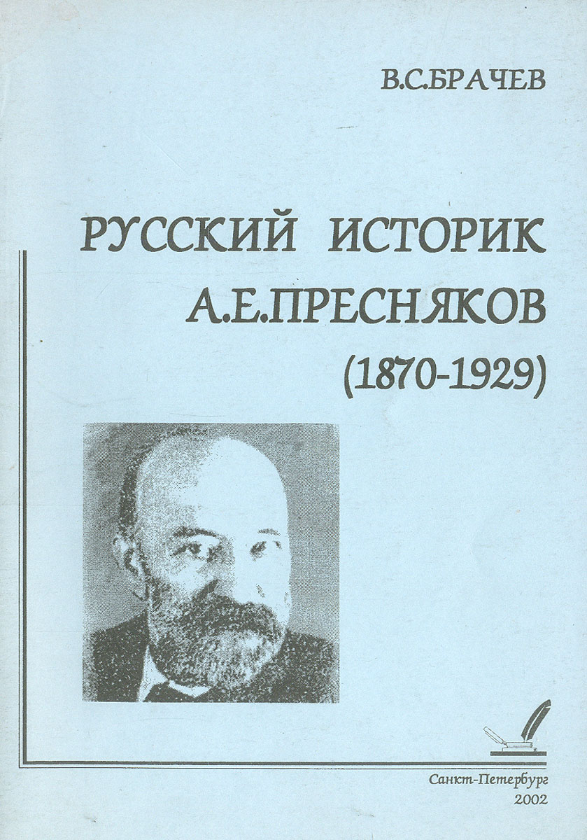 Русский историк А. Е. Пресняков (1870-1929)