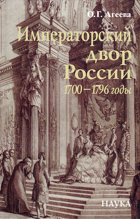 О. Г. Агеева - «Императорский двор России, 1700-1796 годы»