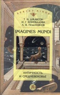 А. В. Подосинов, Т. Н. Джаксон, И. Г. Коновалова - «Imagines Mundi. Античность и средневековье»