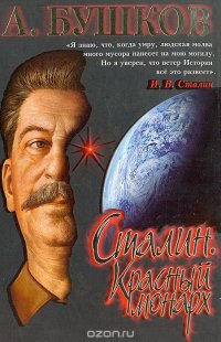 Александр Бушков - «Сталин: Красный монарх. Хроники великого и ужасного времени»