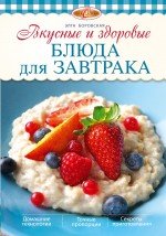 Элга Боровская - «Вкусные и здоровые блюда для завтрака»