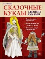 А. Зайцева - «Сказочные куклы своими руками»