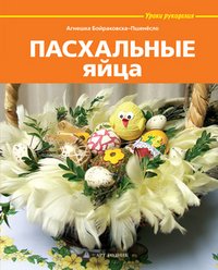Агнешка Бойраковска-Пшенесло - «Пасхальные яйца»