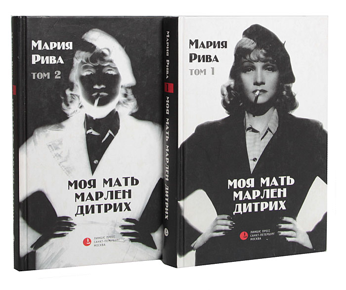 Мария Рива - «Моя мать Марлен Дитрих (комплект из 2 книг)»