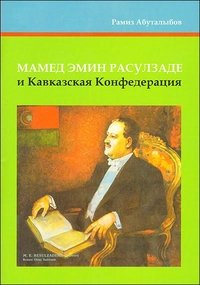 Мамед Эмин Расулзаде и Кавказская Конфедерация