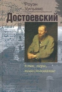 Достоевский: язык, вера, повествование