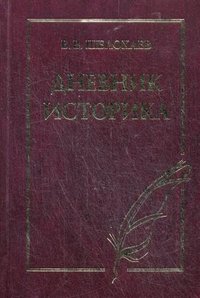 В. В. Шелохаев - «Дневник историка»