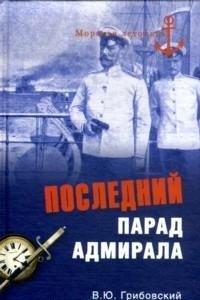 В. Ю. Грибовский - «Последний парад адмирала»