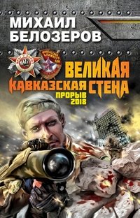 Михаил Белозеров - «Великая Кавказская Стена. Прорыв 2018»