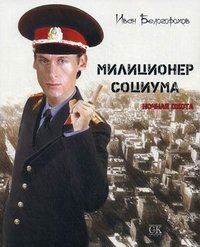 Иван Белогорохов - «Милиционер социума. Ночная охота»
