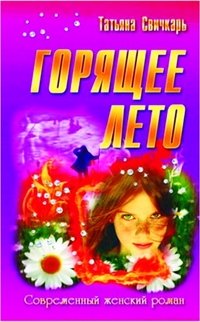 Татьяна Свичкарь - «Горящее лето»