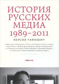 История русских медиа 1989-2011