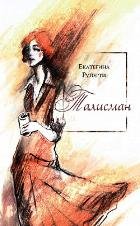 Екатерина Руперти - «Талисман»