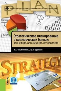 Ю. Н. Юденков, Н. А. Тысячникова - «Стратегическое планирование в коммерческих банках. Концепция, организация, методология»