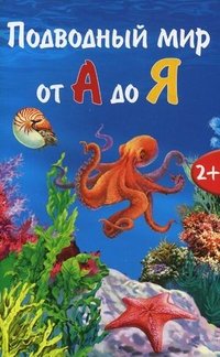  - «Подводный мир от А до Я: Азбука для детей от 2-х лет»