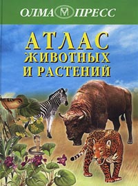  - «Атлас животных и растений»
