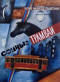 Осип Мандельштам - «Сонные трамваи»