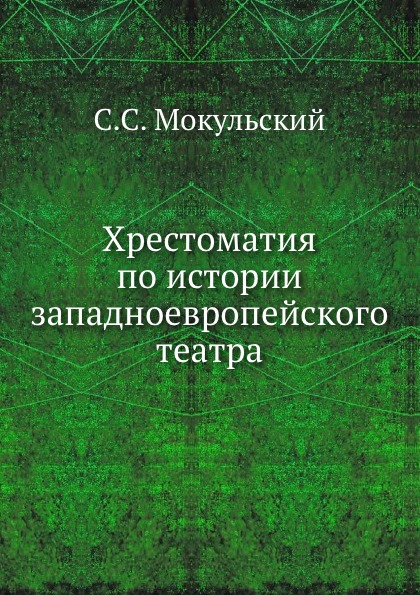 С. С. Мокульский - «Хрестоматия по истории западноевропейского театра»