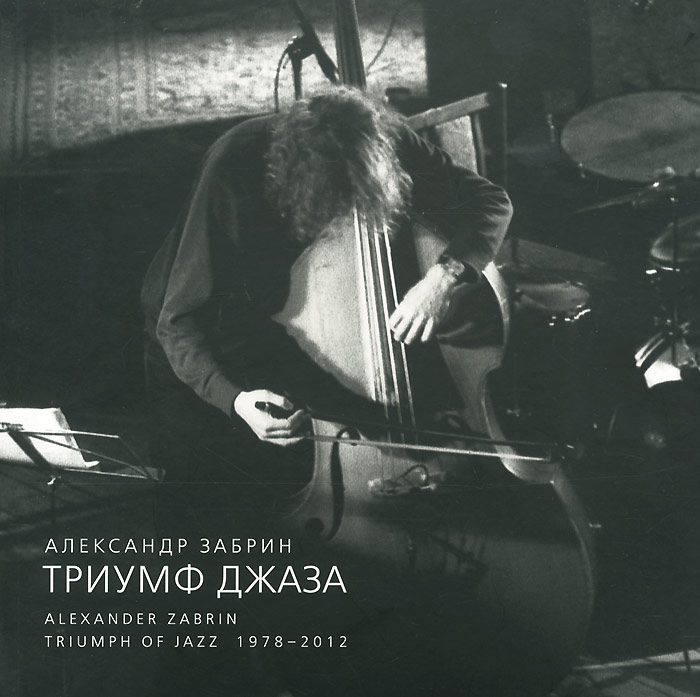 Александр Забрин - «Триумф джаза. 1978-2012. Фотоальбом»