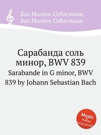 Сарабанда соль минор, BWV 839. Sarabande in G minor, BWV 839 by Johann Sebastian Bach