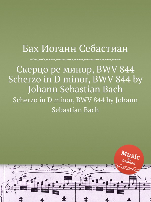 Скерцо ре минор, BWV 844. Scherzo in D minor, BWV 844 by Johann Sebastian Bach