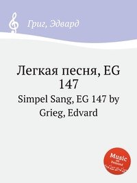 Легкая песня, EG 147. Simpel Sang, EG 147 by Grieg, Edvard