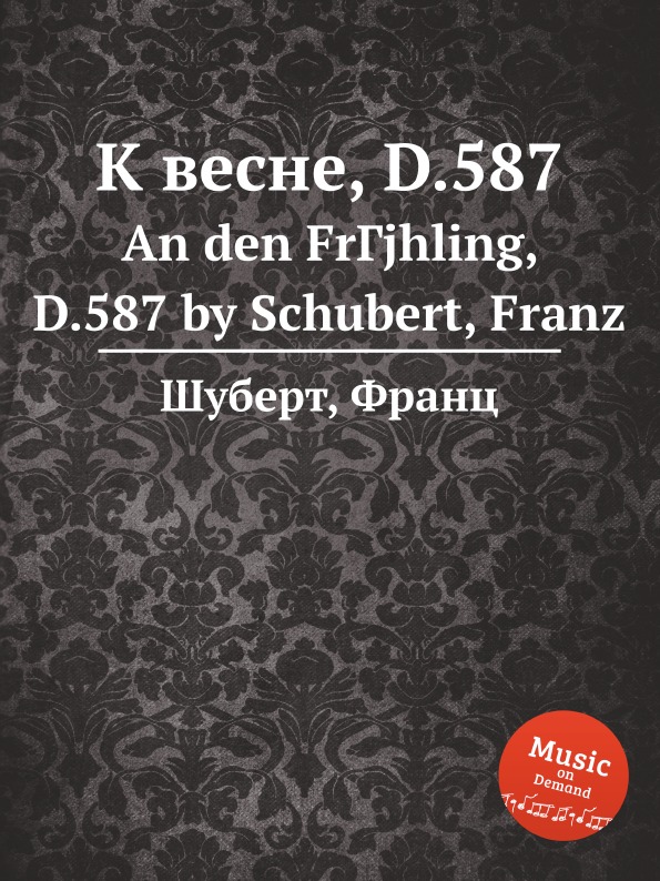 К весне, D.587. An den FrГјhling, D.587 by Schubert, Franz