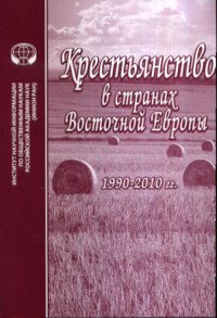Крестьянство в странах Восточной Европы, 1990-2010 гг