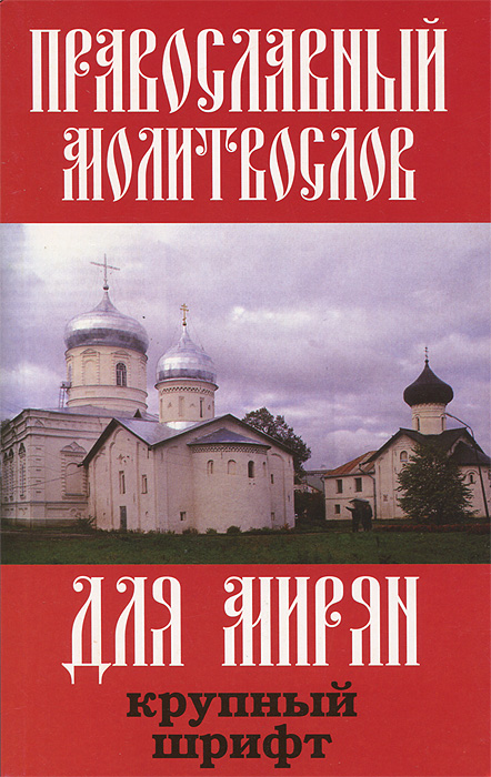 Православный молитвослов для мирян: крупный шрифт