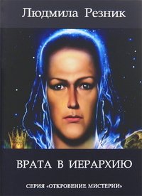 Людмила Резник - «Врата в Иерархию»